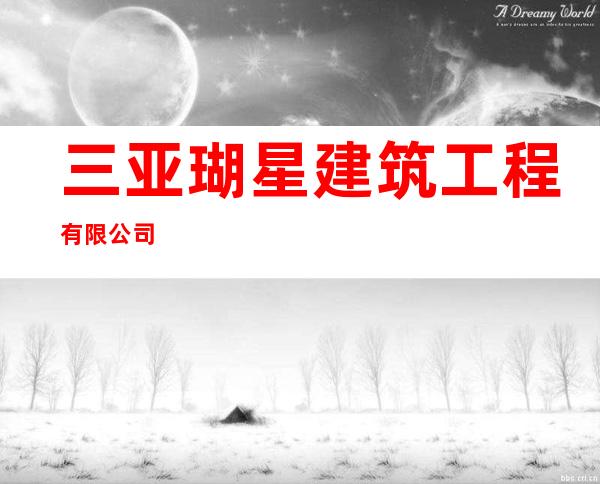 三亚瑚星建筑工程有限公司