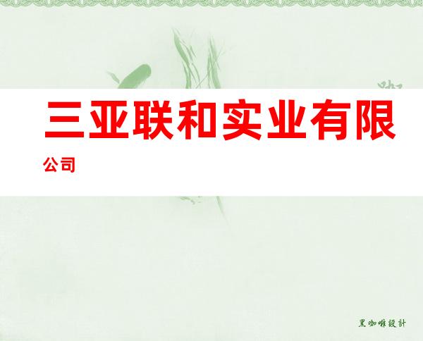 三亚联和实业有限公司