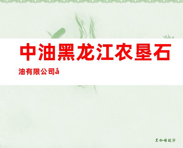 中油黑龙江农垦石油有限公司安平加油站