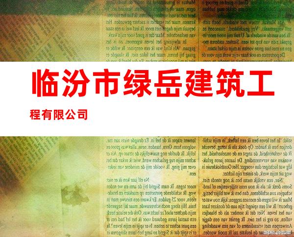 临汾市绿岳建筑工程有限公司