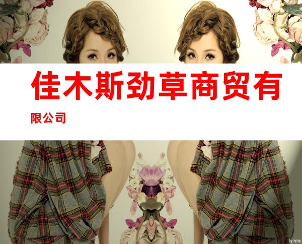佳木斯劲草商贸有限公司