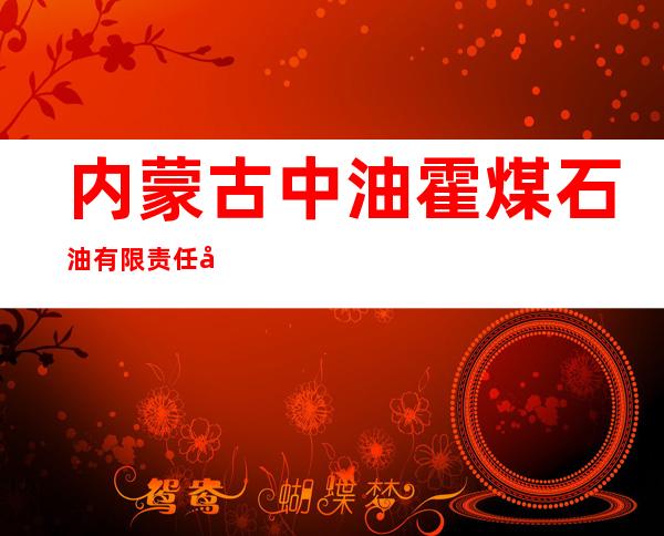 内蒙古中油霍煤石油有限责任公司第一加油站
