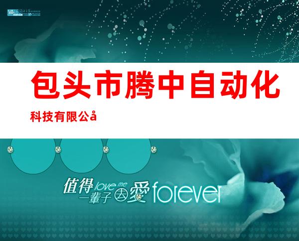 包头市腾中自动化科技有限公司