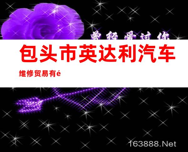包头市英达利汽车维修贸易有限责任公司