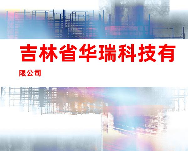 吉林省华瑞科技有限公司