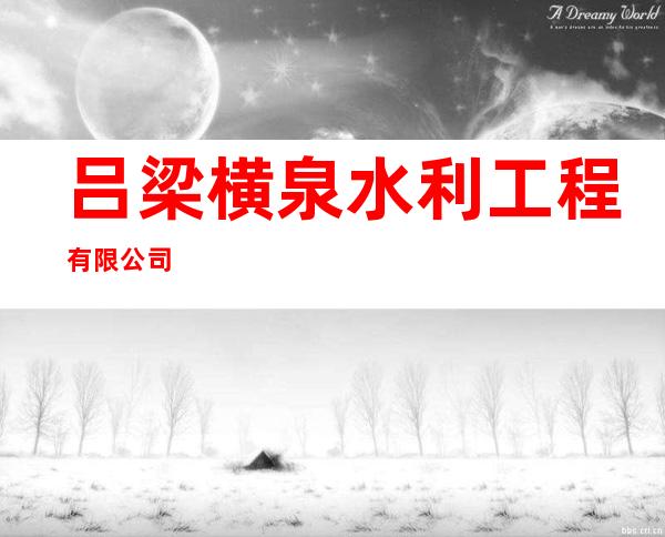 吕梁横泉水利工程有限公司