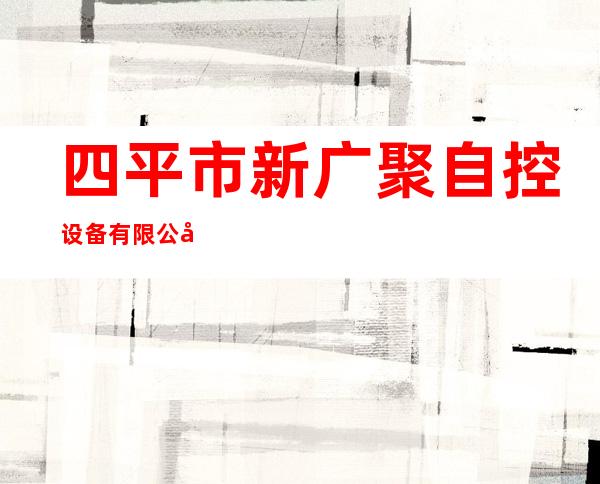 四平市新广聚自控设备有限公司