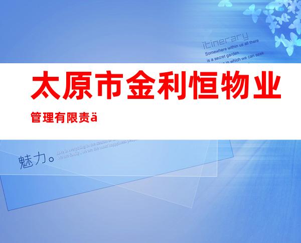 太原市金利恒物业管理有限责任公司