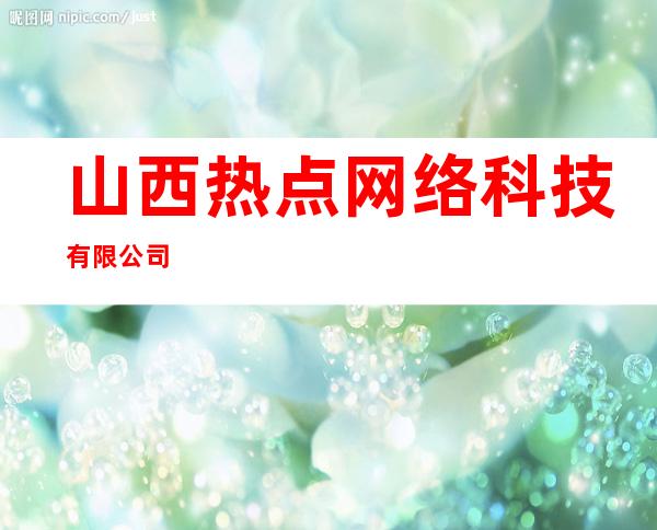 山西热点网络科技有限公司