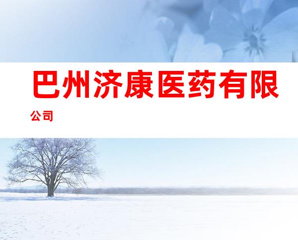 巴州济康医药有限公司