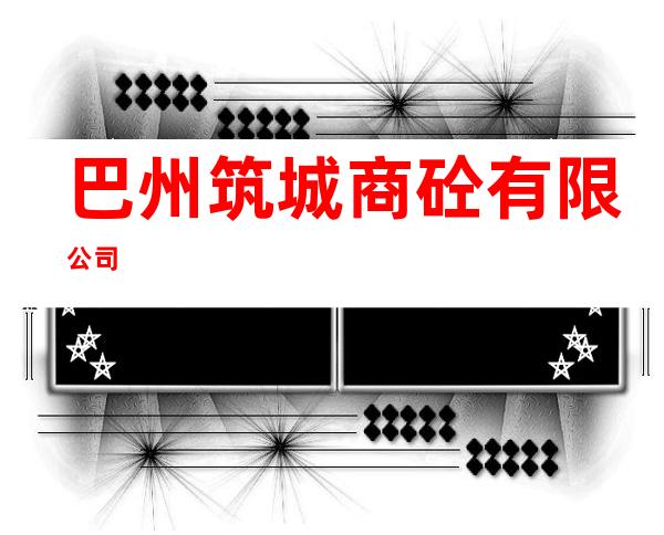巴州筑城商砼有限公司