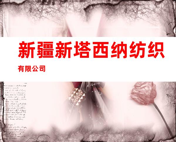 新疆新塔西纳纺织有限公司
