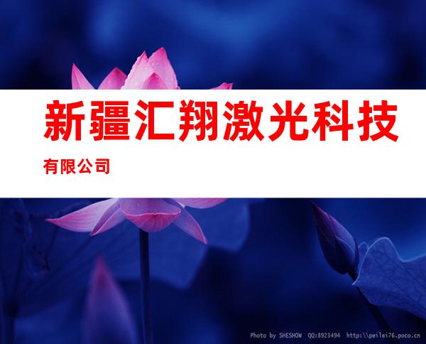 新疆汇翔激光科技有限公司
