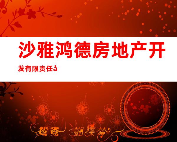 沙雅鸿德房地产开发有限责任公司