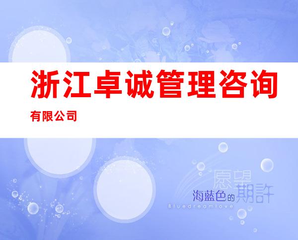 浙江卓诚管理咨询有限公司