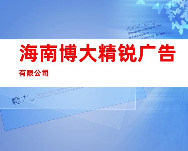海南博大精锐广告有限公司