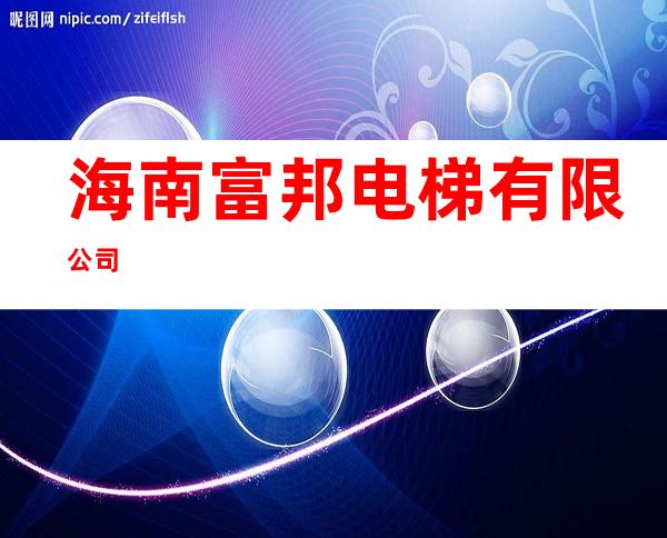 海南富邦电梯有限公司