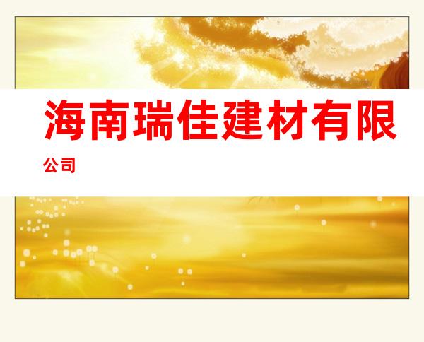 海南瑞佳建材有限公司