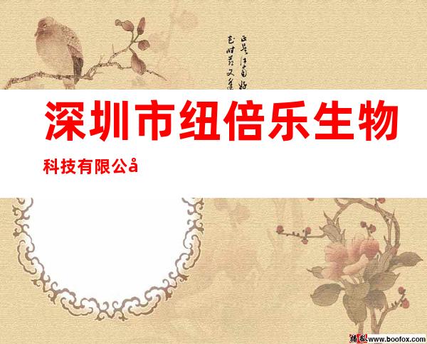 深圳市纽倍乐生物科技有限公司