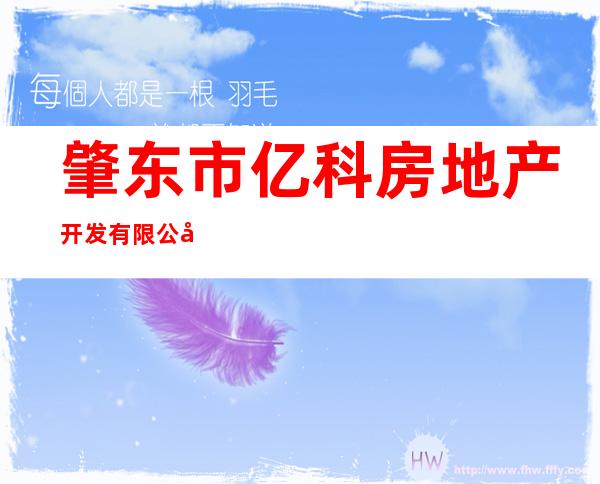 肇东市亿科房地产开发有限公司