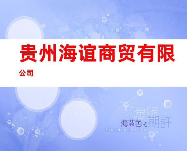 贵州海谊商贸有限公司