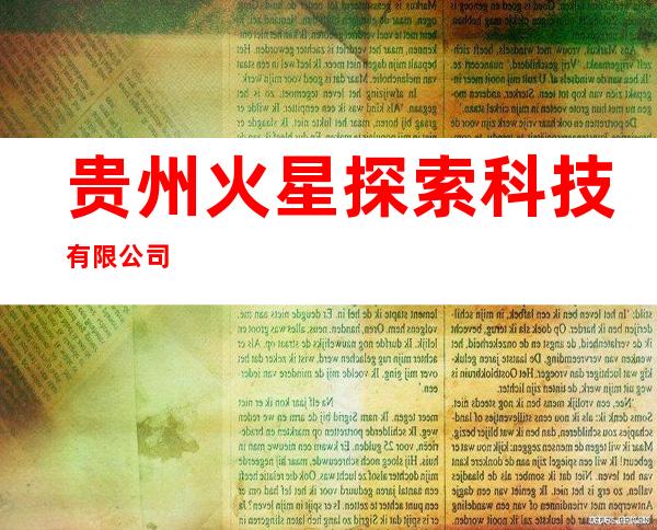 贵州火星探索科技有限公司
