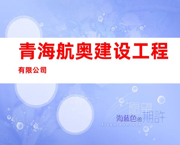 青海航奥建设工程有限公司