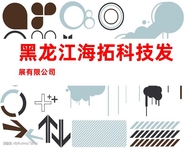 黑龙江海拓科技发展有限公司